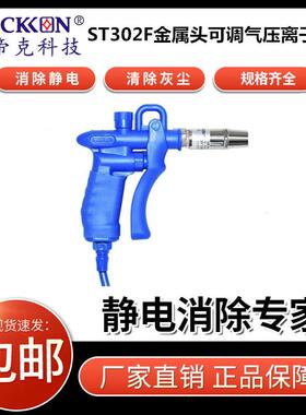 思帝克STICKON交流式手持离子风枪ST302F金属头可调气压离子风枪
