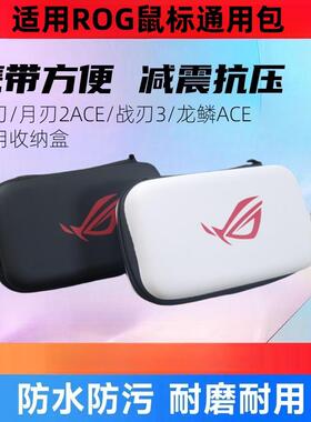 适用ROG华硕鼠标收纳盒月刃2战刃3龙鳞ACE影刃3便携鼠标收纳包