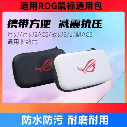 适用ROG华硕鼠标收纳盒月刃2战刃3龙鳞ACE影刃3便携鼠标收纳包