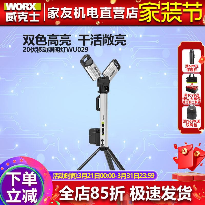 威克士便携式移动升降工作灯WU029锂电照明灯led灯应急灯支架灯