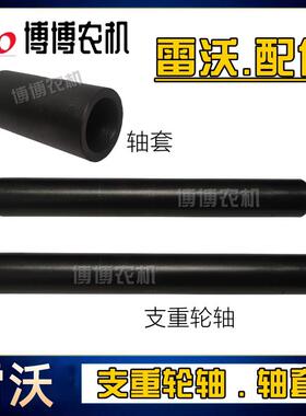 雷沃RG50/60/70/80收割机配件支重轮轴/轴套指向轮轴拖带轮轴