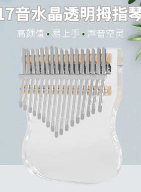17音水晶透明拇指琴 亚克力卡林巴手指钢琴初学者入门乐器Kalimba