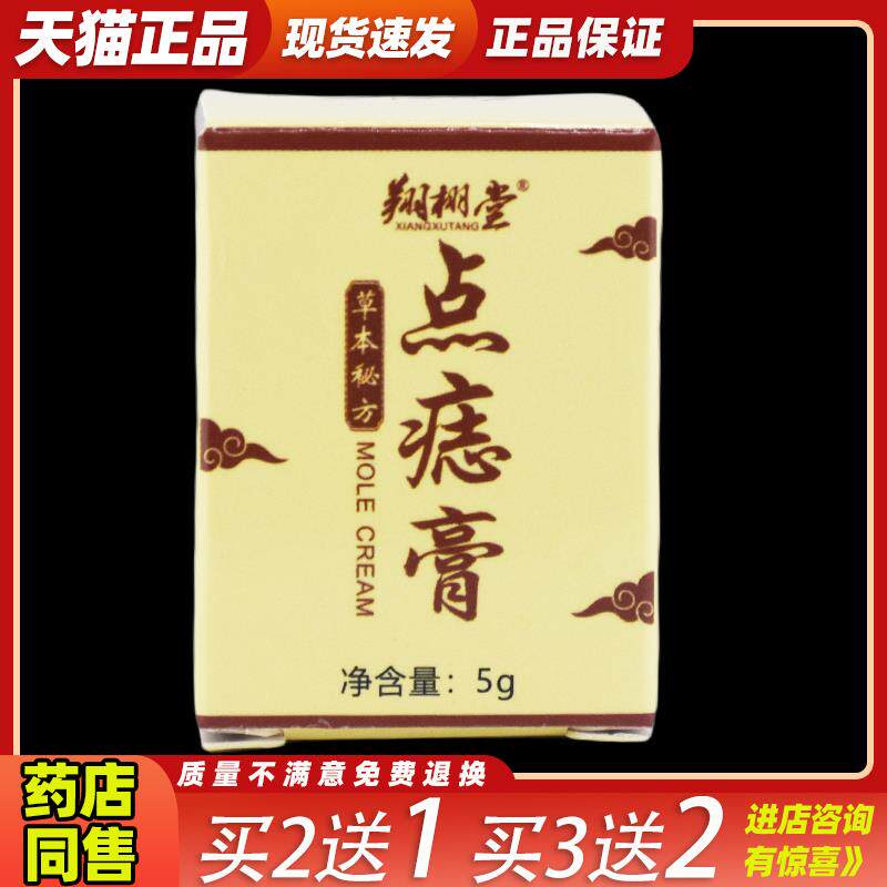 买2送1翔栩堂草本秘方点痣膏 5g/盒皮肤护理膏瘊子痦子6604