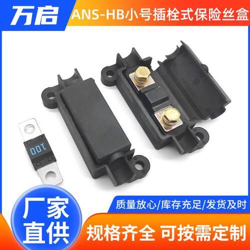 ANS-HB小号插栓式保险丝盒MIDI保险丝座ANS螺栓式单路保险盒