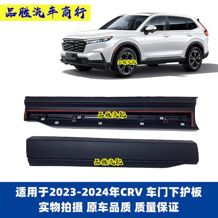 适用于 于23-24年款CRV车门下防撞条护板新款防擦板下裙边护板条