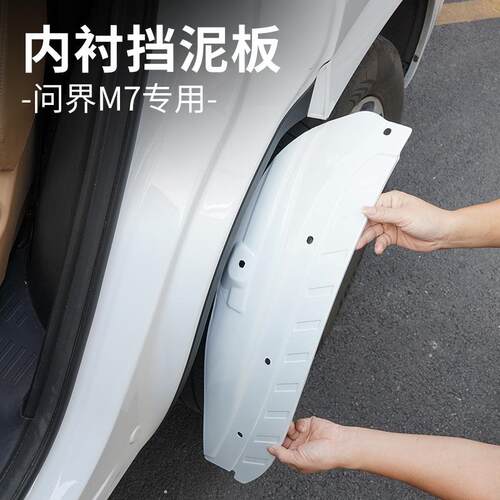适用AITO新问界M7挡泥板改装专用配件原车色烤漆内衬挡泥皮外观件