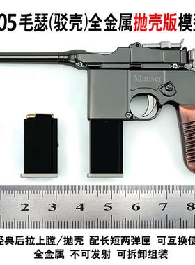 1：2.05 抛壳款式毛瑟 驳壳 不可发射