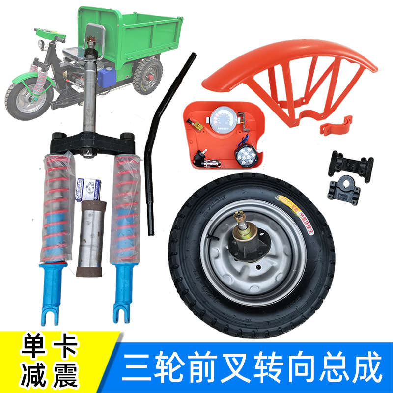 改装件三轮车前轮转向总成 单卡减震器工地电动车车把前叉挡泥板
