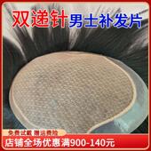 假发男士 双递针真发彷真隐形头顶补发片全手织地中海秃头男生补发