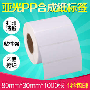 昕维PP合成纸80 打印机贴纸可定 1000张亚哑光不干胶标签纸条码