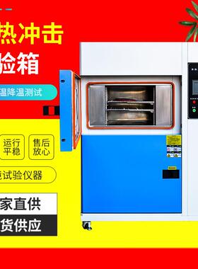 冷热冲击试验箱高低温冲击测试机高低温冲击实验设备负0301