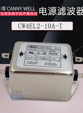 CW4EL2 10 20A T台湾CANNYWEL电源滤波器EMI净化干扰单相交流220V