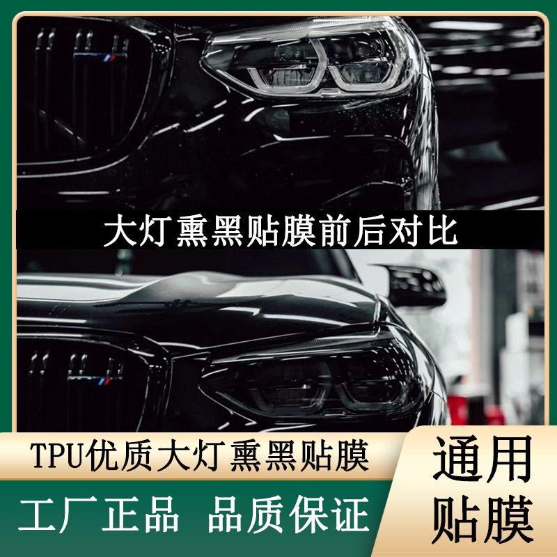 汽车大灯膜TPU熏黑灯膜尾灯膜熏黑光控变色灯膜划痕修复改色膜