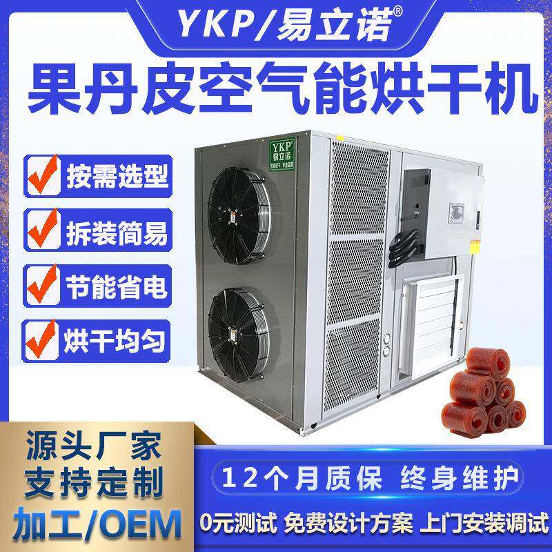 果丹皮空气能烘干机全自动果脯干燥设备厂家大型果丹皮烘干机