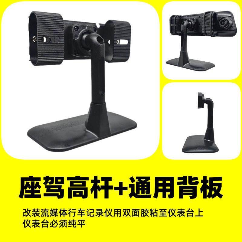 座驾高杆加通用背板流媒体行车记录仪架子万能背板改装中控仪表台