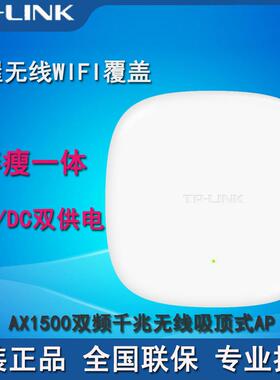 TL-XAP1506GC-PoE/DC易展版 AX1500双频千兆Wi-Fi 6无线吸顶式AP