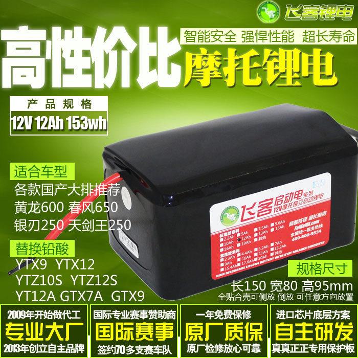12V机车铅酸电瓶改飞客锂电池12Ah通用YTX7A/YTX9/YTZ10s/MGS12