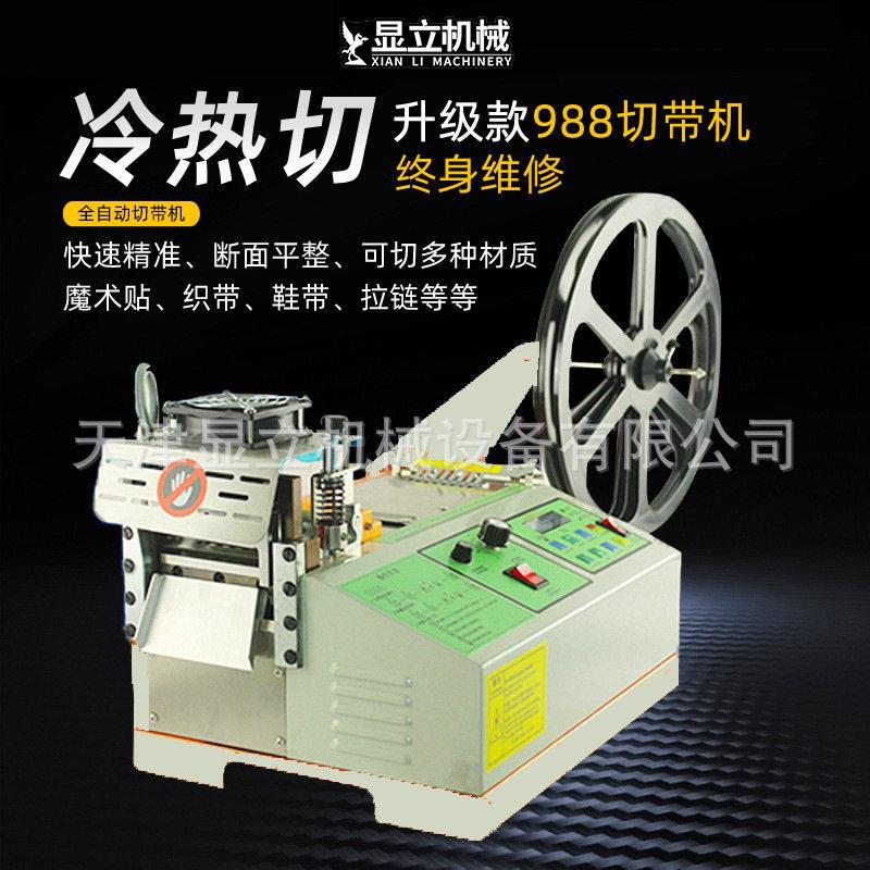 显立冷切全自动电脑冷热切带机加工织带机切条机断布机切料机