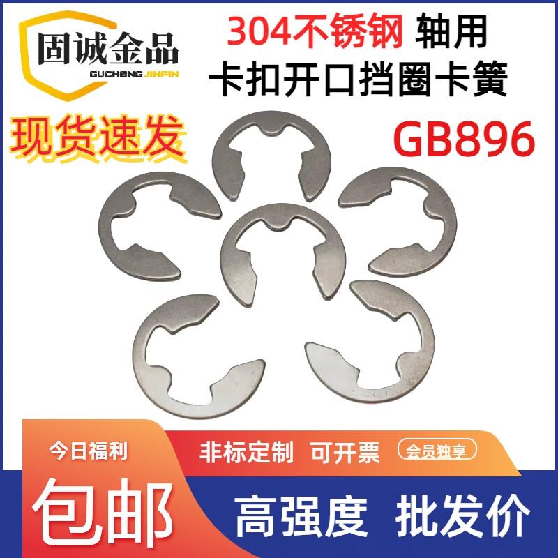 304不锈钢轴用开口C型扣环GB896 e型卡环卡簧卡扣圈M468M15M16