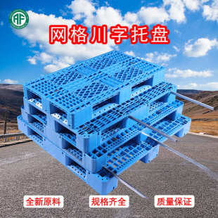 网格川字塑料托盘物流叉车栈板仓库周转托板防潮塑胶卡板厂家批发