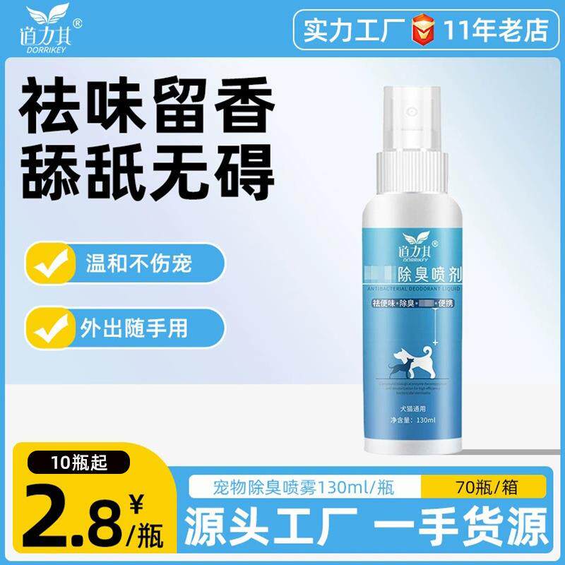 厂家直销道力其宠物除臭剂便携式狗狗猫咪去尿味 环境空气清新剂
