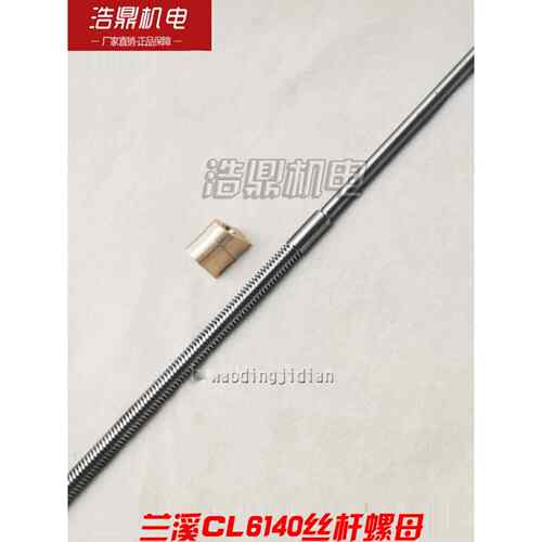 桦崟适用于兰溪机床厂CL6140中拖板螺母丝杆T20×4 L670 刀架丝杆