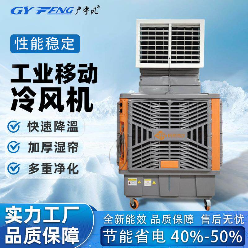 移动式工业冷风机工厂车间降温湿帘空调蒸发式冷气机水冷环保空调