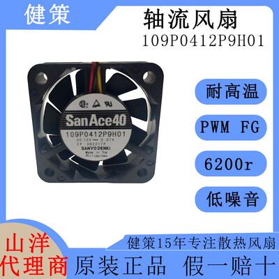 SanAce山洋4010直流109P0412P9H01低功耗低噪音12V散热轴流风扇