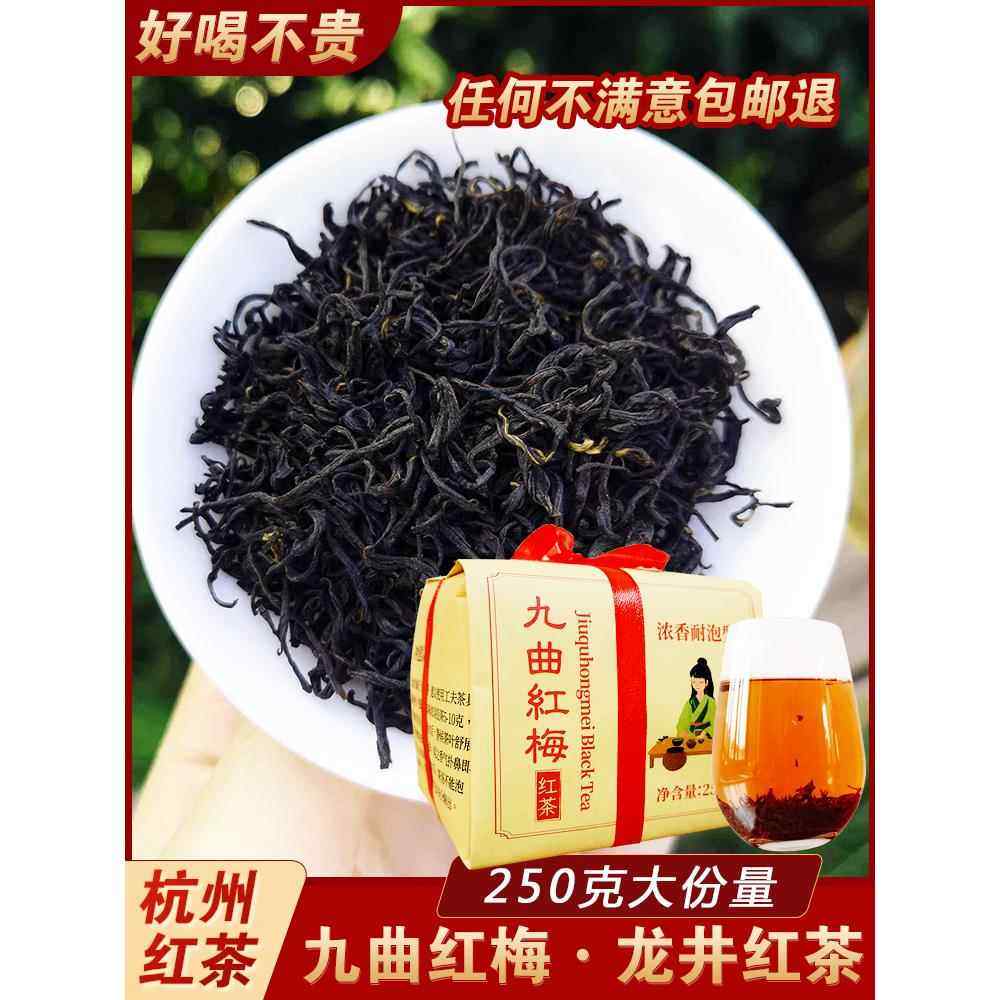2025年新茶九曲红梅茶叶杭州特产龙井原产地工夫红茶浓香春茶250g,茶,特色产区红茶,淘宝优惠券,粉丝福利购,淘宝优惠卷