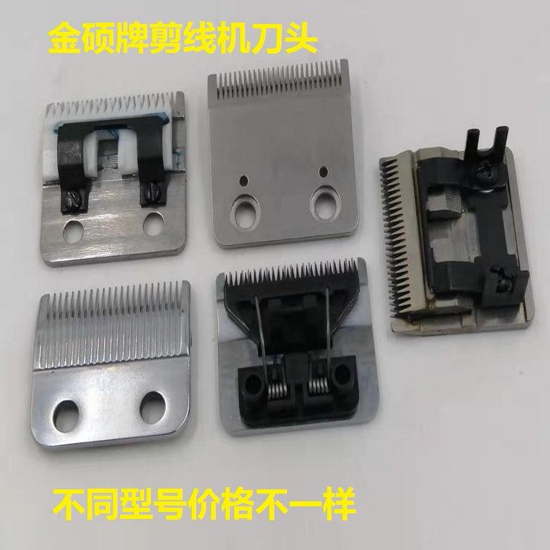 剪线机刀头金硕牌剪线头机刀头刀片 阿米达 百川 贝纳 各种刀片