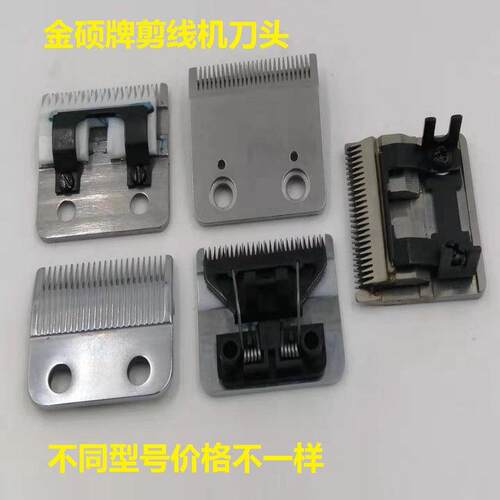 剪线机刀头金硕牌剪线头机刀头刀片 阿米达 百川 贝纳 各种刀片