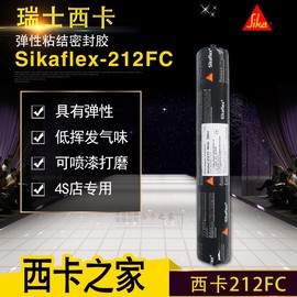 西卡212胶聚氨酯密封胶Sikaflex-212FC玻璃胶 西卡密封胶