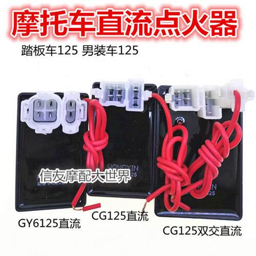 机车GY6 CG125直流点火器 直流万能点火器 自动进角 点火器