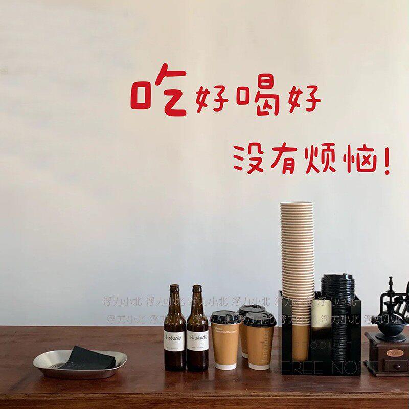 吃好喝好没有烦恼个性文字奶茶甜品店铺玻璃贴餐厅背景墙装饰防撞
