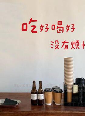 吃好喝好没有烦恼个性文字奶茶甜品店铺玻璃贴餐厅背景墙装饰防撞
