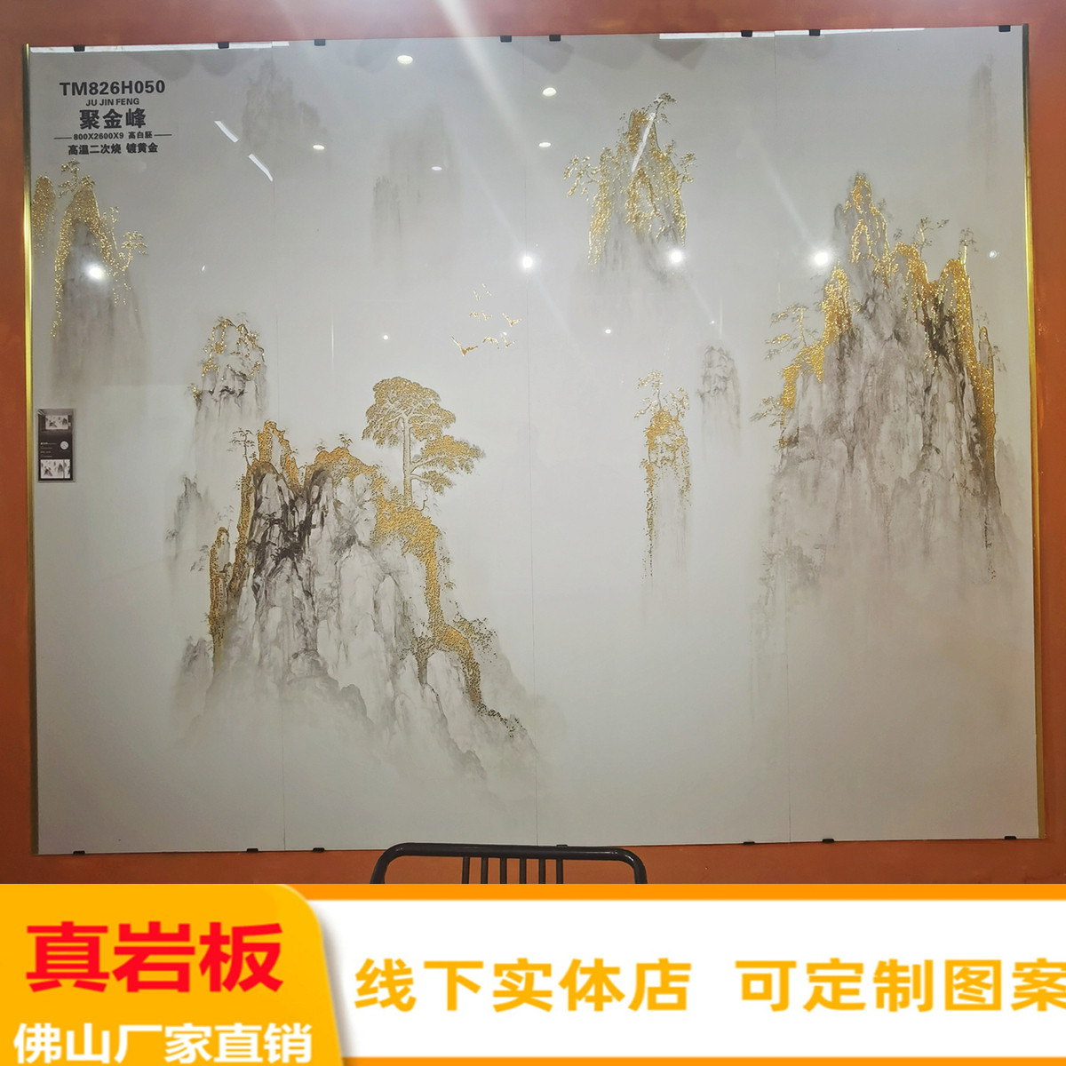 新中式山水画岩板客厅覆式楼电视背景墙800x2600瓷砖七彩电光镀金