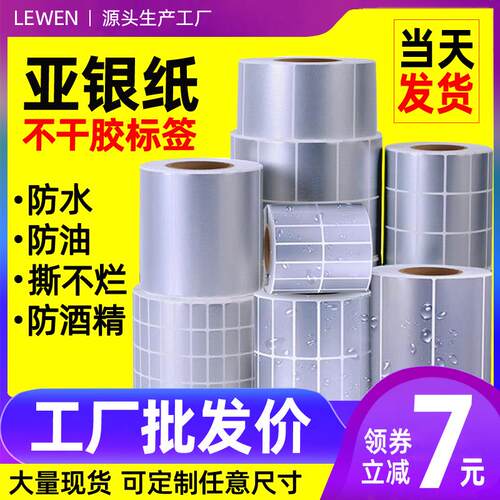 亚银标签纸哑银防水pvc贴纸防油防酒精不干胶打印纸耐磨银色标签