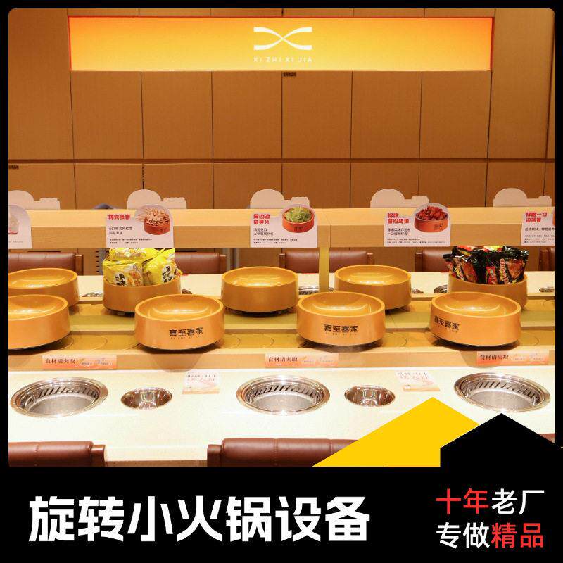 海誉旋转小火锅全套设备工回转火锅一人一锅自助传动带餐台商用