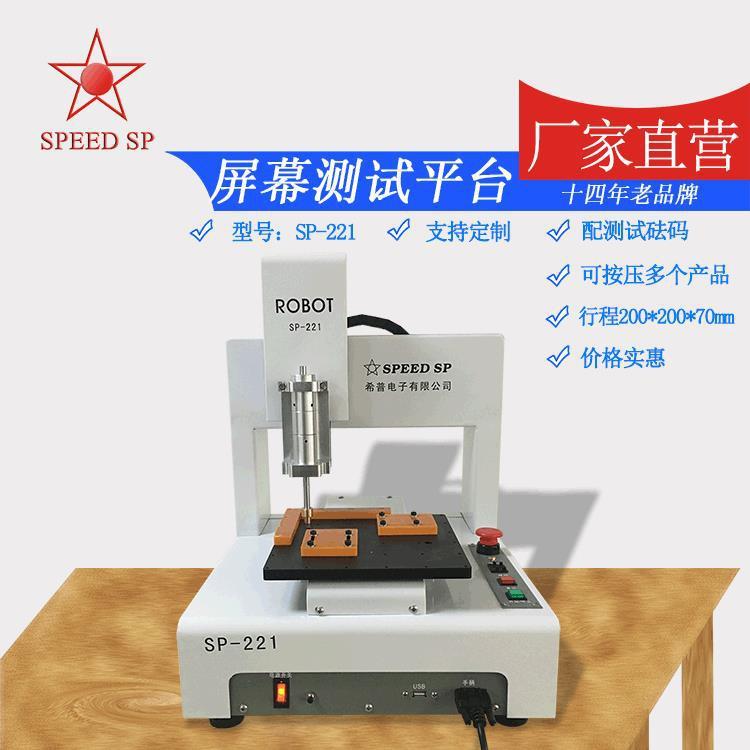 屏幕测试平台设备SP-221三轴设备测压力机手机平板测压砝码机
