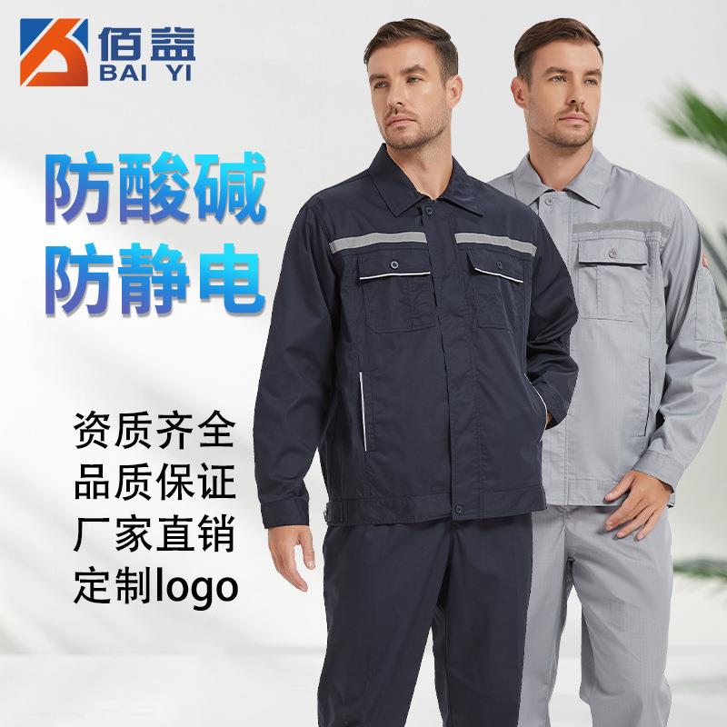 佰益夏季薄款防静电服涤棉分体耐酸碱服套装耐磨耐腐蚀工作服