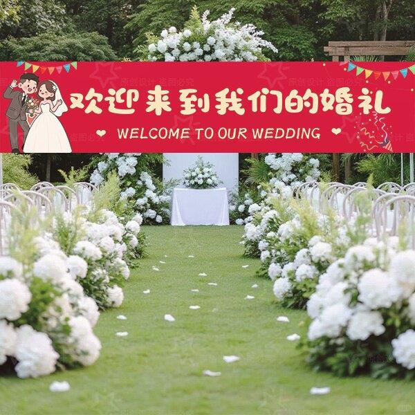 婚礼横幅定制结婚游园会条幅户外我们结婚啦草坪求婚标语婚礼装饰