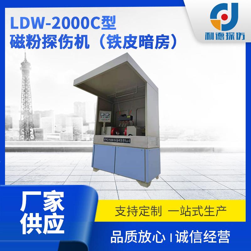 机电分开半自动荧光机 CJW-2000型荧光磁粉探伤机无损检测设备