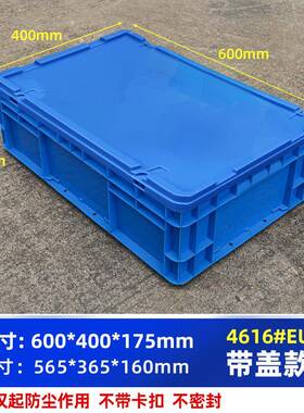 EU4616箱600*400*175周转箱带盖物流箱收纳五金配件收纳箱长方形