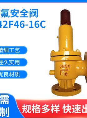 衬氟安全阀A42F46-16C液氯化工用法兰全启式防腐蚀安全阀