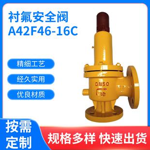 衬氟安全阀A42F46 防腐蚀安全阀 16C液氯化工用法兰全启式