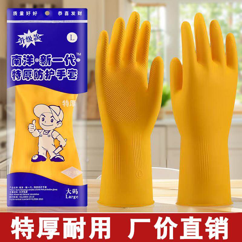 南洋加厚乳胶手套橡胶牛筋防水家务手套厨房卫生长款