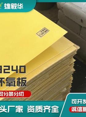 黄色环氧板1*1000*2000mm黄色电气玻璃纤维绝缘 整张板材现货供应