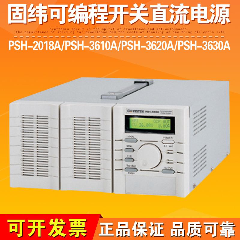 固纬PSH-2018A/PSH-3610A/PSH-3620A可编程开关直流电源PSH-3630A