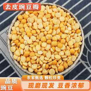 农家豌豆瓣 5斤去皮生瓣脱皮新鲜干豆粒黄糕原料手工凉粉非黄豆