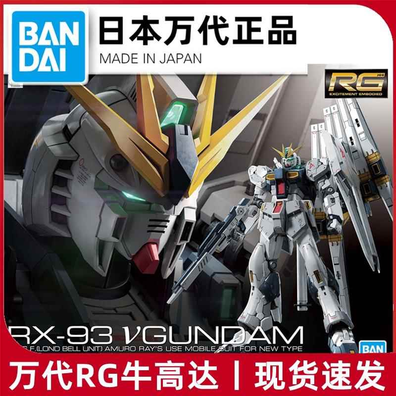 现货万代RG 32 1/144牛高达 V NU高达阿姆罗RX-93拼装模型正品